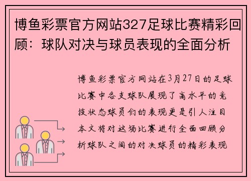 博鱼彩票官方网站327足球比赛精彩回顾：球队对决与球员表现的全面分析与展望