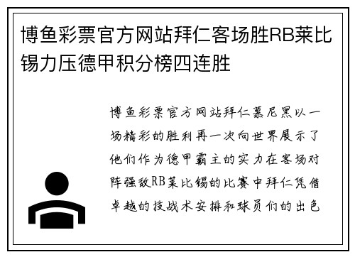 博鱼彩票官方网站拜仁客场胜RB莱比锡力压德甲积分榜四连胜