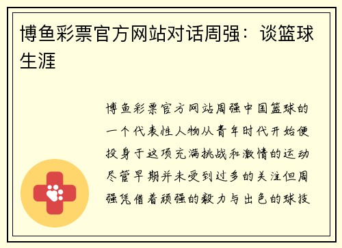 博鱼彩票官方网站对话周强：谈篮球生涯
