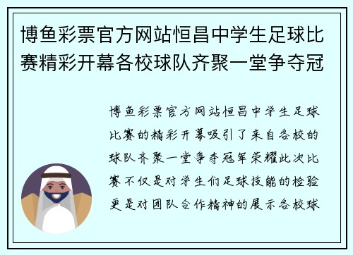 博鱼彩票官方网站恒昌中学生足球比赛精彩开幕各校球队齐聚一堂争夺冠军荣耀