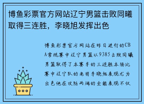 博鱼彩票官方网站辽宁男篮击败同曦取得三连胜，李晓旭发挥出色