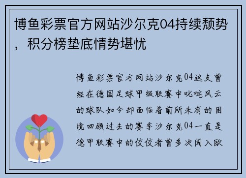 博鱼彩票官方网站沙尔克04持续颓势，积分榜垫底情势堪忧