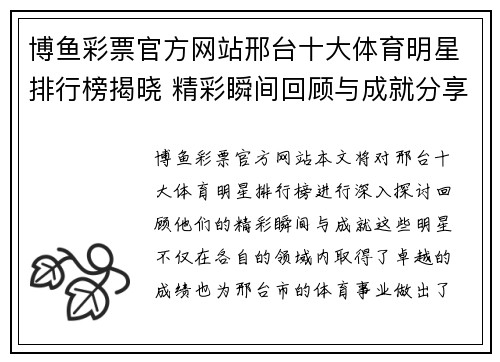 博鱼彩票官方网站邢台十大体育明星排行榜揭晓 精彩瞬间回顾与成就分享