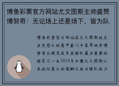博鱼彩票官方网站尤文图斯主帅盛赞博努奇：无论场上还是场下，皆为队伍中流砥柱
