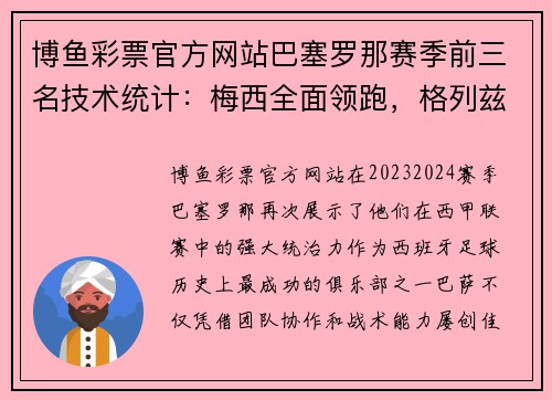 博鱼彩票官方网站巴塞罗那赛季前三名技术统计：梅西全面领跑，格列兹曼成绝对得分利器