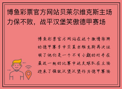 博鱼彩票官方网站贝莱尔维克斯主场力保不败，战平汉堡笑傲德甲赛场