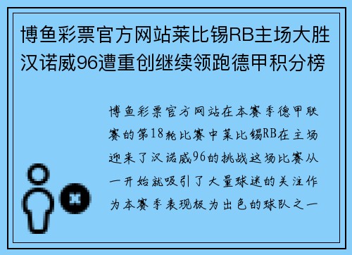 博鱼彩票官方网站莱比锡RB主场大胜汉诺威96遭重创继续领跑德甲积分榜