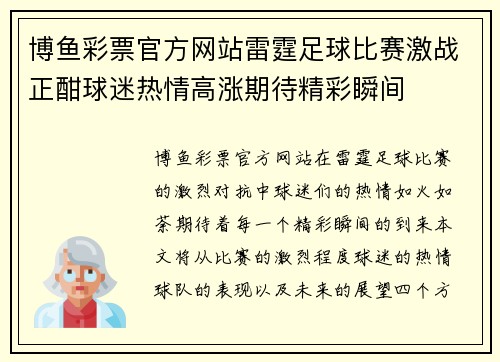 博鱼彩票官方网站雷霆足球比赛激战正酣球迷热情高涨期待精彩瞬间
