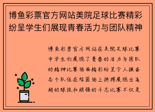 博鱼彩票官方网站美院足球比赛精彩纷呈学生们展现青春活力与团队精神