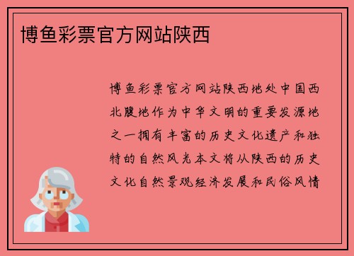 博鱼彩票官方网站陕西
