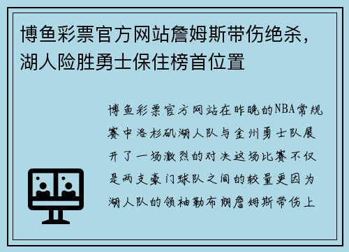 博鱼彩票官方网站詹姆斯带伤绝杀，湖人险胜勇士保住榜首位置