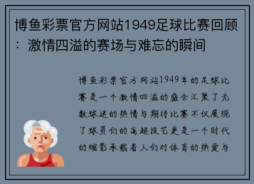 博鱼彩票官方网站1949足球比赛回顾：激情四溢的赛场与难忘的瞬间