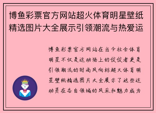博鱼彩票官方网站超火体育明星壁纸精选图片大全展示引领潮流与热爱运动的视觉盛宴