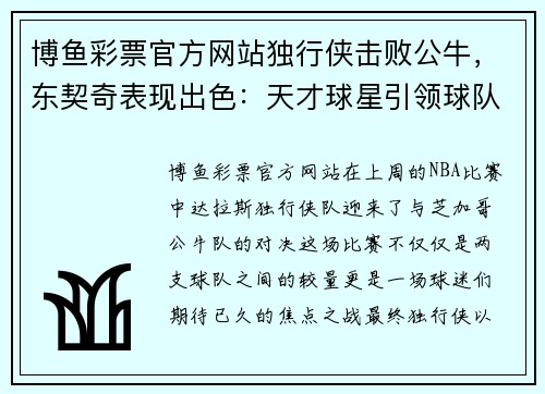 博鱼彩票官方网站独行侠击败公牛，东契奇表现出色：天才球星引领球队迈向胜利