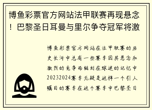 博鱼彩票官方网站法甲联赛再现悬念！巴黎圣日耳曼与里尔争夺冠军将激烈对决
