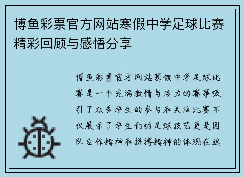 博鱼彩票官方网站寒假中学足球比赛精彩回顾与感悟分享