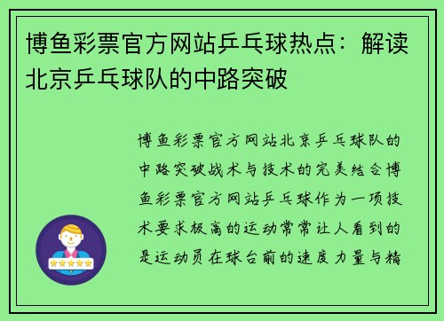 博鱼彩票官方网站乒乓球热点：解读北京乒乓球队的中路突破