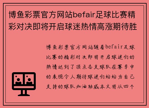 博鱼彩票官方网站befair足球比赛精彩对决即将开启球迷热情高涨期待胜利时刻