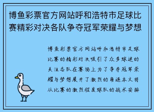 博鱼彩票官方网站呼和浩特市足球比赛精彩对决各队争夺冠军荣耀与梦想