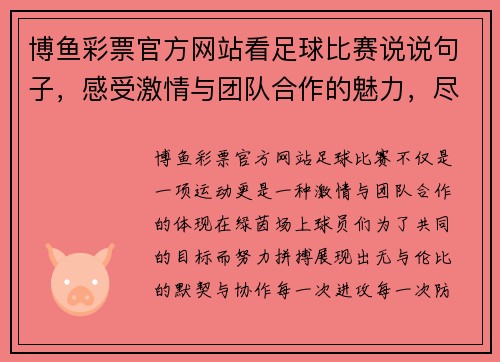 博鱼彩票官方网站看足球比赛说说句子，感受激情与团队合作的魅力，尽享精彩瞬间与胜利的喜悦