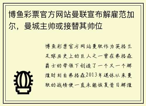 博鱼彩票官方网站曼联宣布解雇范加尔，曼城主帅或接替其帅位