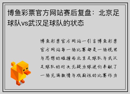 博鱼彩票官方网站赛后复盘：北京足球队vs武汉足球队的状态