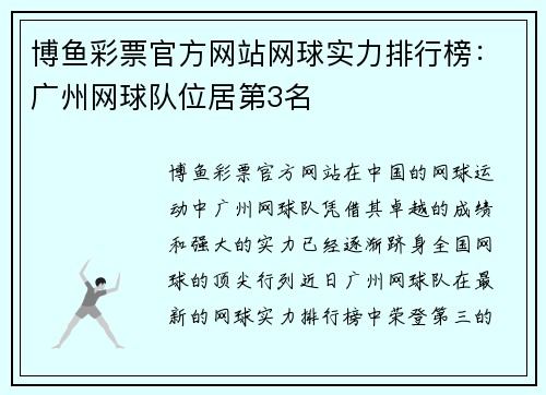 博鱼彩票官方网站网球实力排行榜：广州网球队位居第3名