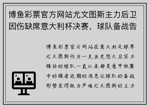 博鱼彩票官方网站尤文图斯主力后卫因伤缺席意大利杯决赛，球队备战告急