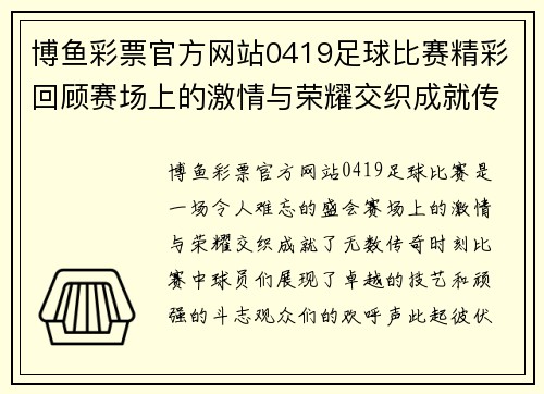 博鱼彩票官方网站0419足球比赛精彩回顾赛场上的激情与荣耀交织成就传奇时刻