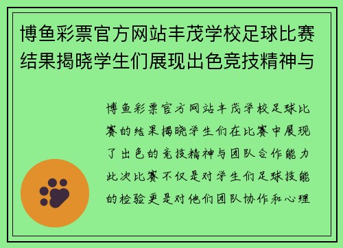 博鱼彩票官方网站丰茂学校足球比赛结果揭晓学生们展现出色竞技精神与团队合作能力