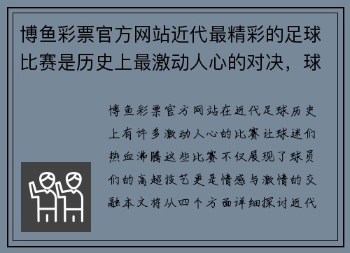 博鱼彩票官方网站近代最精彩的足球比赛是历史上最激动人心的对决，球迷们热血沸腾