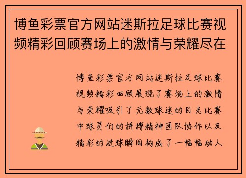 博鱼彩票官方网站迷斯拉足球比赛视频精彩回顾赛场上的激情与荣耀尽在其中