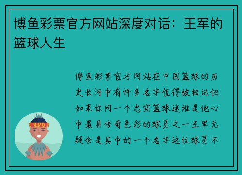 博鱼彩票官方网站深度对话：王军的篮球人生
