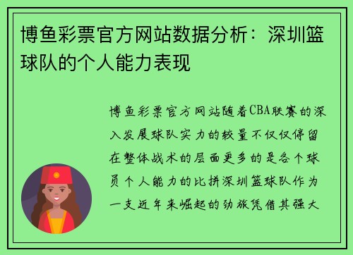 博鱼彩票官方网站数据分析：深圳篮球队的个人能力表现