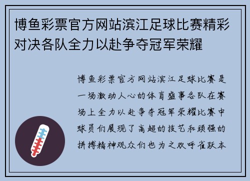 博鱼彩票官方网站滨江足球比赛精彩对决各队全力以赴争夺冠军荣耀