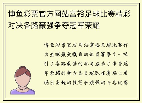 博鱼彩票官方网站富裕足球比赛精彩对决各路豪强争夺冠军荣耀