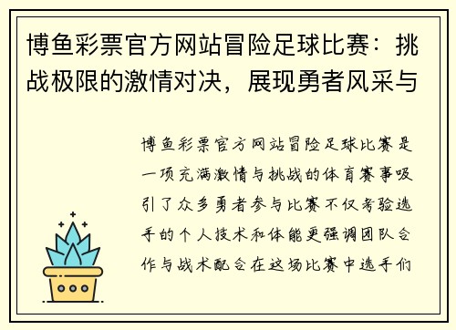 博鱼彩票官方网站冒险足球比赛：挑战极限的激情对决，展现勇者风采与团队精神