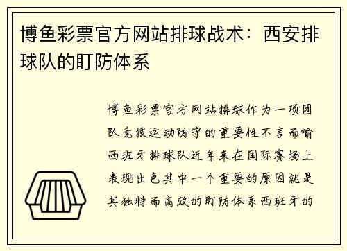 博鱼彩票官方网站排球战术：西安排球队的盯防体系