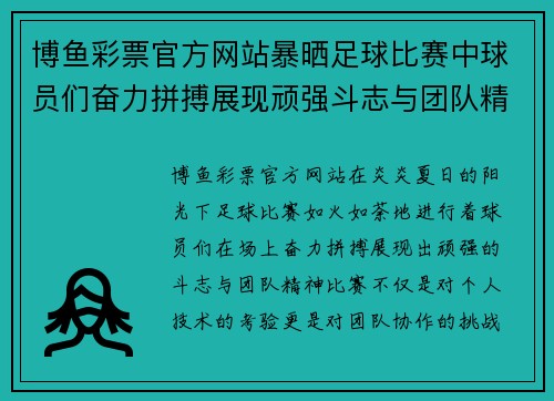 博鱼彩票官方网站暴晒足球比赛中球员们奋力拼搏展现顽强斗志与团队精神