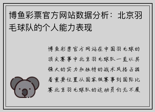博鱼彩票官方网站数据分析：北京羽毛球队的个人能力表现