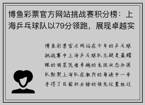 博鱼彩票官方网站挑战赛积分榜：上海乒乓球队以79分领跑，展现卓越实力