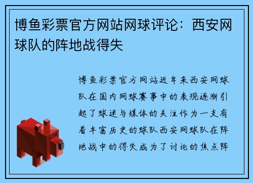 博鱼彩票官方网站网球评论：西安网球队的阵地战得失