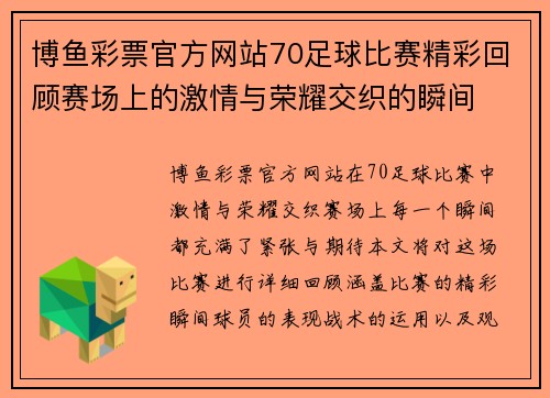 博鱼彩票官方网站70足球比赛精彩回顾赛场上的激情与荣耀交织的瞬间