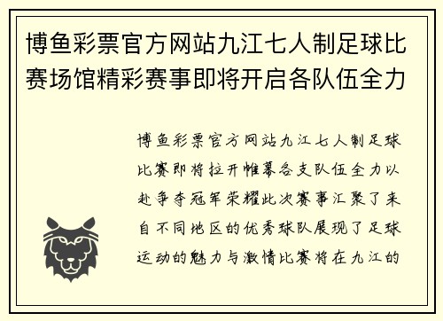 博鱼彩票官方网站九江七人制足球比赛场馆精彩赛事即将开启各队伍全力以赴争夺冠军荣耀