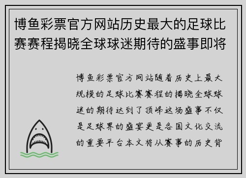博鱼彩票官方网站历史最大的足球比赛赛程揭晓全球球迷期待的盛事即将来临