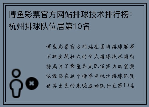 博鱼彩票官方网站排球技术排行榜：杭州排球队位居第10名