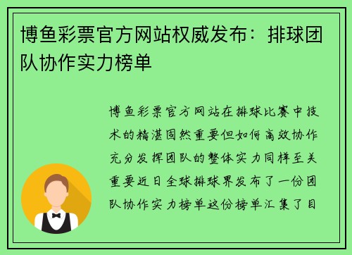 博鱼彩票官方网站权威发布：排球团队协作实力榜单