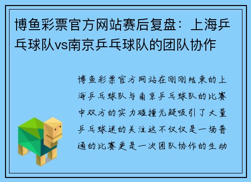 博鱼彩票官方网站赛后复盘：上海乒乓球队vs南京乒乓球队的团队协作