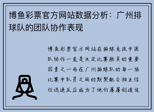 博鱼彩票官方网站数据分析：广州排球队的团队协作表现
