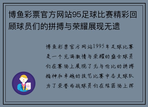 博鱼彩票官方网站95足球比赛精彩回顾球员们的拼搏与荣耀展现无遗